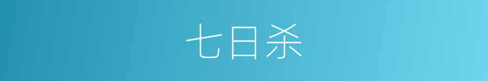 七日杀的意思