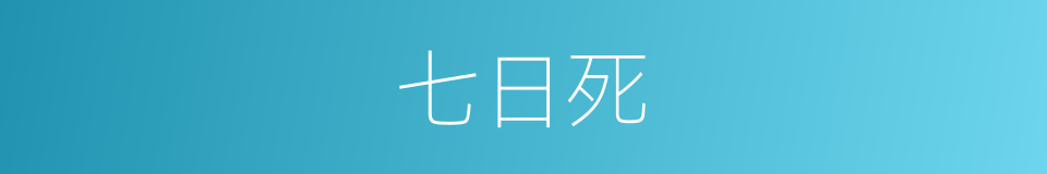 七日死的同义词