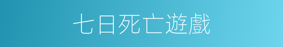 七日死亡遊戲的同義詞