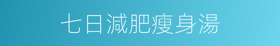 七日減肥瘦身湯的同義詞