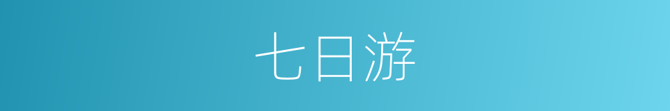 七日游的同义词