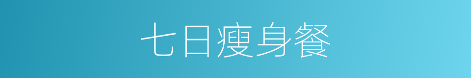 七日瘦身餐的同义词