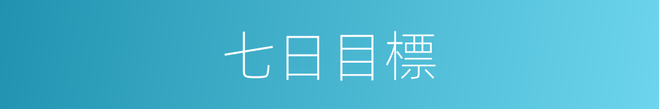 七日目標的同義詞