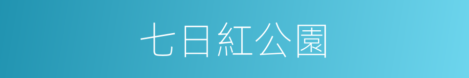 七日紅公園的同義詞