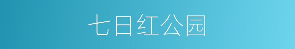 七日红公园的同义词