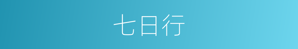 七日行的同义词