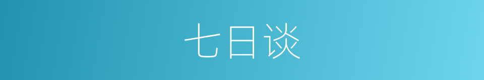 七日谈的同义词