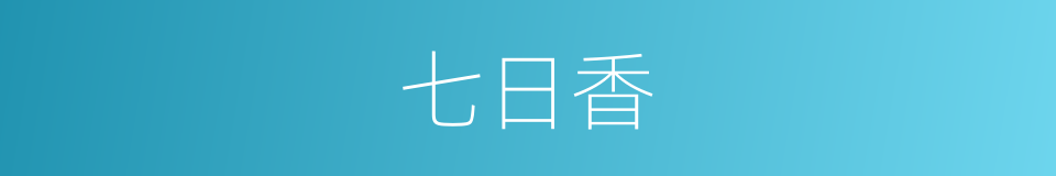 七日香的同义词