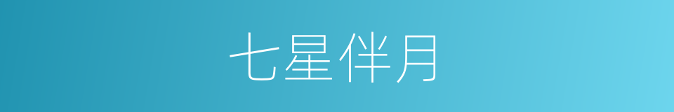 七星伴月的意思