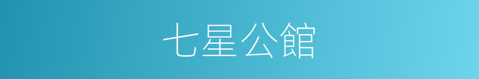 七星公館的同義詞