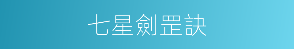 七星劍罡訣的同義詞