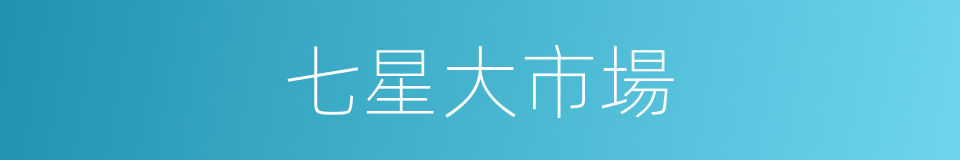 七星大市場的同義詞