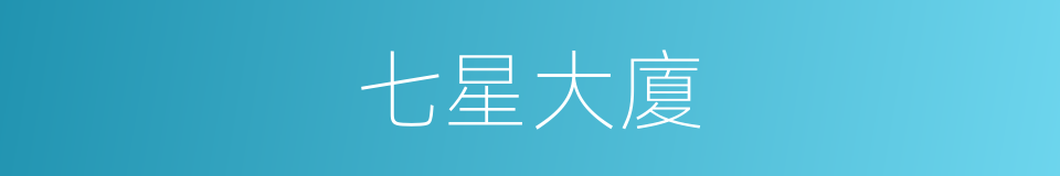 七星大廈的同義詞
