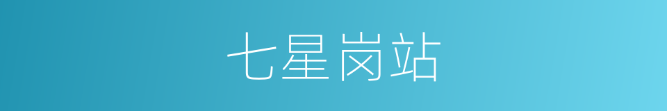 七星岗站的同义词