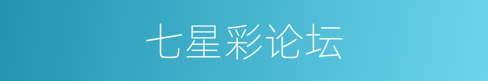 七星彩论坛的同义词