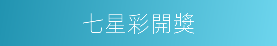 七星彩開獎的同義詞