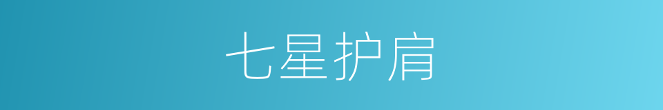 七星护肩的同义词