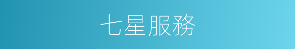 七星服務的同義詞