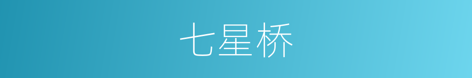 七星桥的同义词