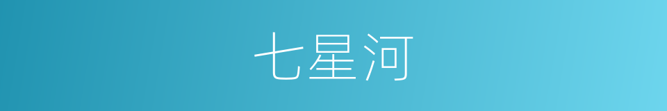 七星河的同义词