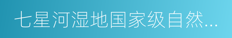 七星河湿地国家级自然保护区的同义词