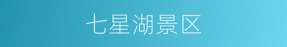 七星湖景区的同义词