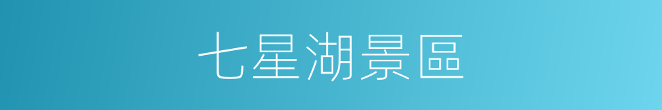 七星湖景區的同義詞
