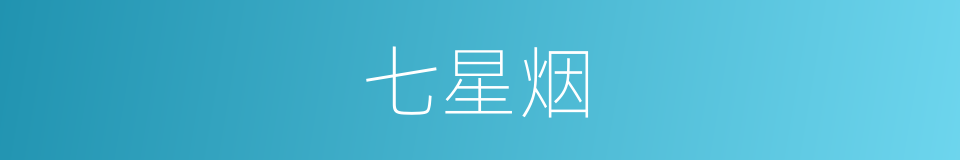 七星烟的同义词