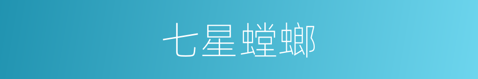 七星螳螂的同义词