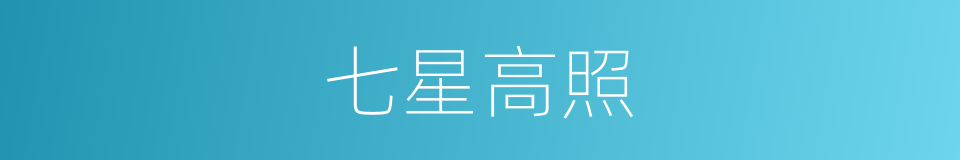 七星高照的意思