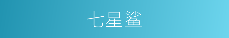 七星鲨的同义词