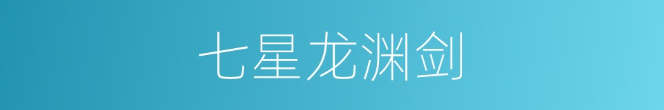 七星龙渊剑的同义词