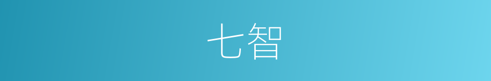 七智的同义词