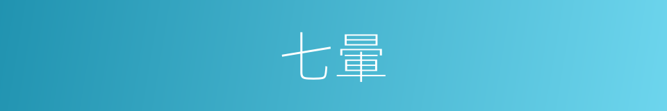 七暈的同義詞