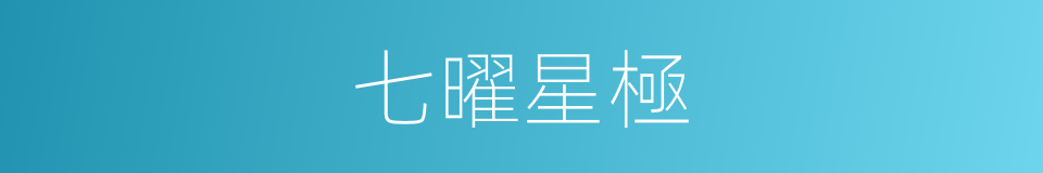 七曜星極的同義詞