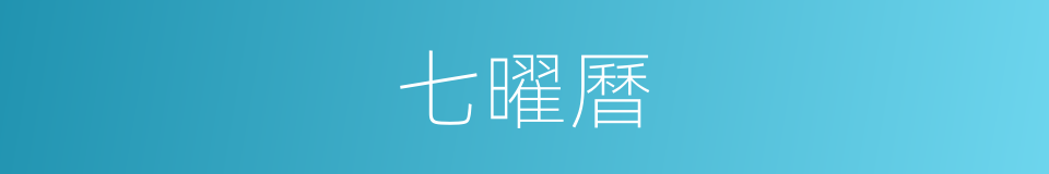 七曜曆的意思
