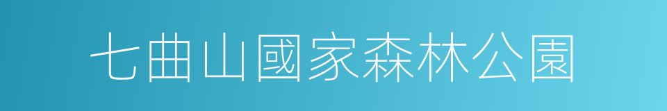 七曲山國家森林公園的同義詞