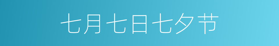 七月七日七夕节的同义词