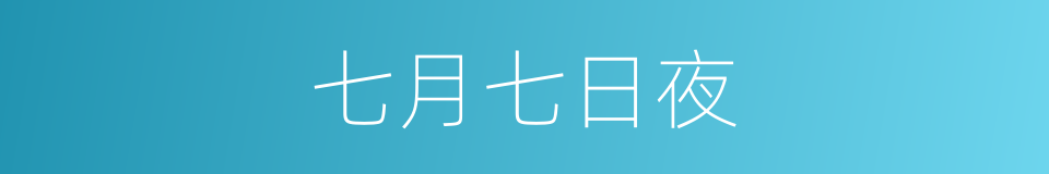 七月七日夜的同义词