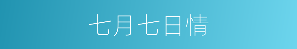七月七日情的同义词