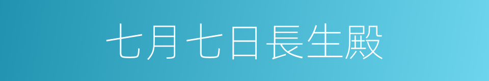 七月七日長生殿的同義詞