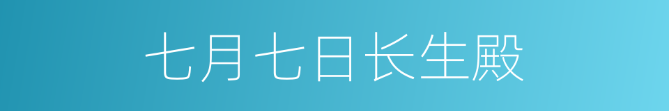 七月七日长生殿的同义词