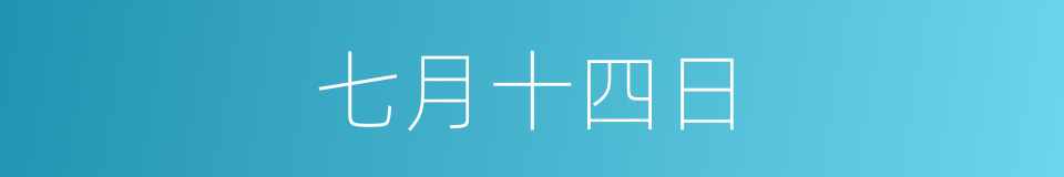 七月十四日的同义词