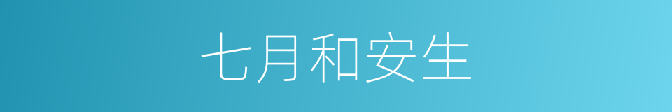 七月和安生的同义词
