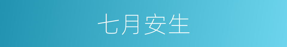 七月安生的同义词