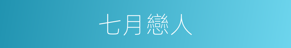 七月戀人的同義詞