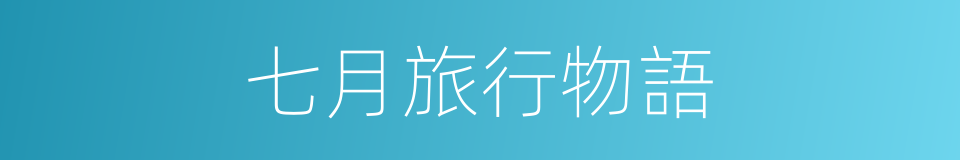 七月旅行物語的同義詞