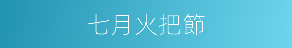 七月火把節的同義詞