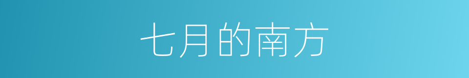 七月的南方的同义词