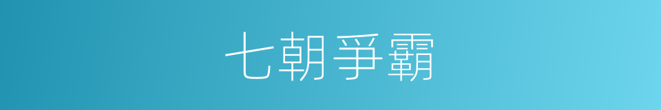 七朝爭霸的同義詞